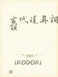 古代道具调教小说