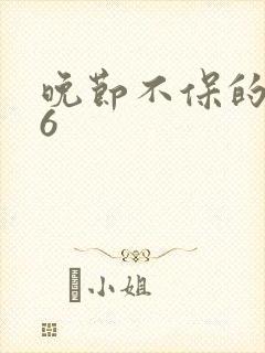 晚节不保的妈妈6