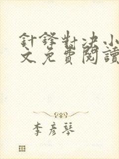 针锋对决小说全文免费阅读完整版