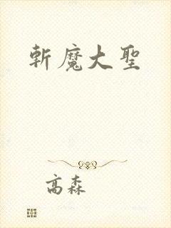 斩魔大圣