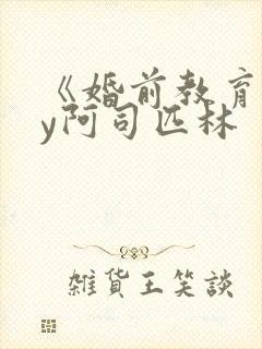 《婚前教育》by阿司匹林