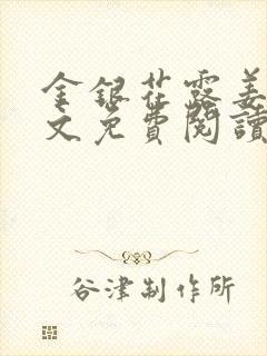 金银花露姜可全文免费阅读封面