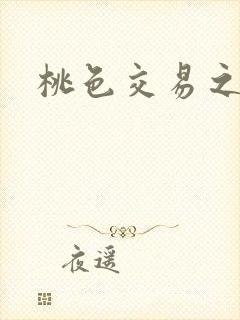 桃色交易之