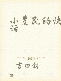 小农民的快乐生活封面