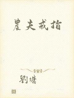 农夫戒指