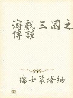 游戏三国之英雄传说