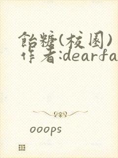 饴糖(校园) 作者:dearfairy