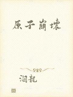 原子崩坏