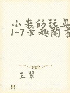小米的玩具日记1-7笔趣阁有声
