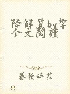 降解质by响耳全文阅读