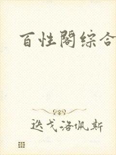 百性阁综合另类封面