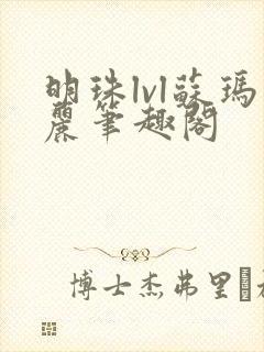 明珠lvl苏玛丽笔趣阁