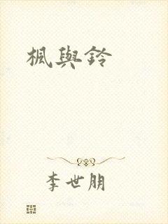 枫与铃封面