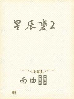 星辰变2封面