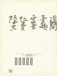 陆仁云青瑶全文免费笔趣阁