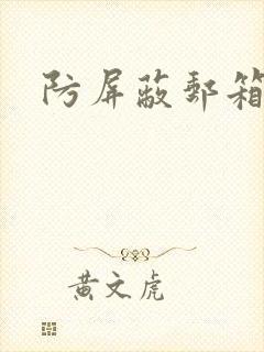 防屏蔽邮箱