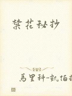 禁花秘抄