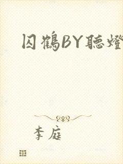 囚鹤BY听灯