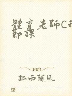 体育老师C我一节课