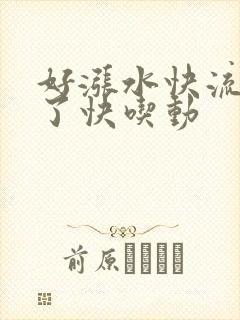好涨水快流出来了快吃动封面