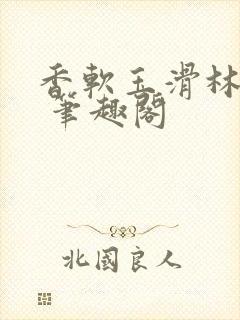 香软玉滑林芍药 笔趣阁封面