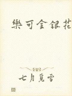 乐可金银花免费封面