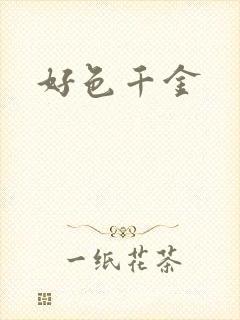 好色千金