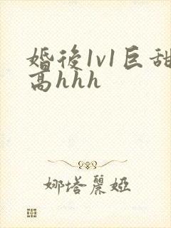 婚后1v1巨甜高hhh