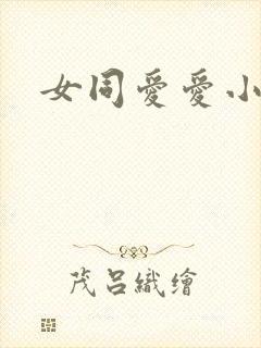 女同爱爱小说
