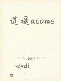 逍遥acome