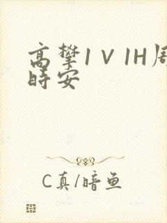 高攀1∨1H周时安