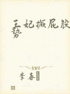 王妃撅屁股含玉势封面