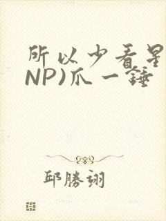 所以少看星辰(NP)爪一锤封面