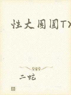 性大团圆TXT