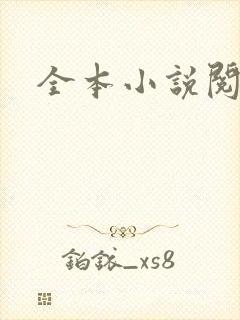 全本小说阅读网