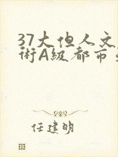 37大但人文艺术A级都市天气封面