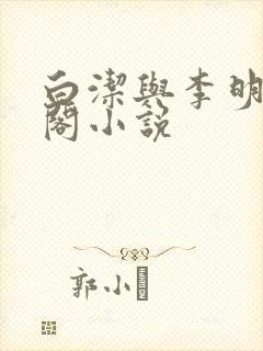 白洁与李明笔趣阁小说