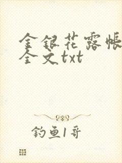金银花露帐中香全文txt