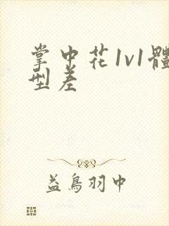 掌中花1v1体型差封面