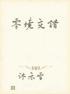 零境交错