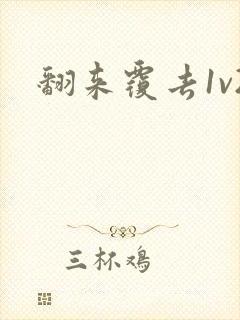 翻来覆去1v2