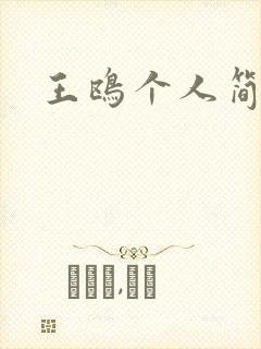 王鸥个人简介