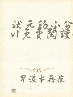 状元的小公主1v1免费阅读全文
