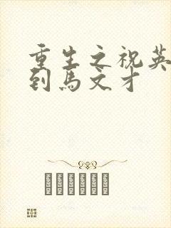重生之祝英台遇到马文才