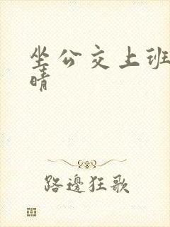 坐公交上班的苏晴