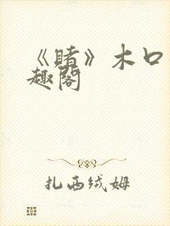 《赌》木口银笔趣阁封面