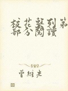 校花系列第92部分阅读