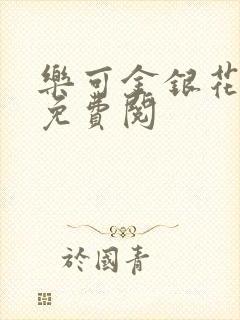 乐可金银花全文免费阅封面