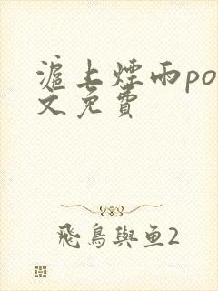 沪上烟雨po全文免费