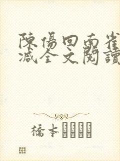 陈伤回南雀无删减全文阅读笔趣阁